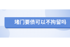 /img/2183.png/img/2183.png有资质的专业催收机构：解决债务纠纷的可靠力量/img/2183.png/img/2183.png